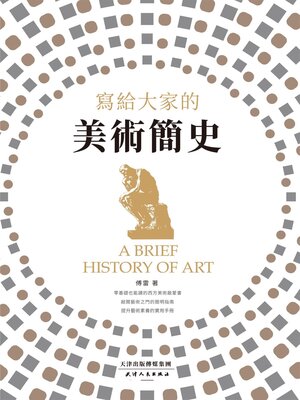 cover image of 寫給大家的美術簡史